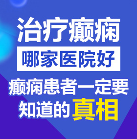 操操肏肏逼北京治疗癫痫病医院哪家好