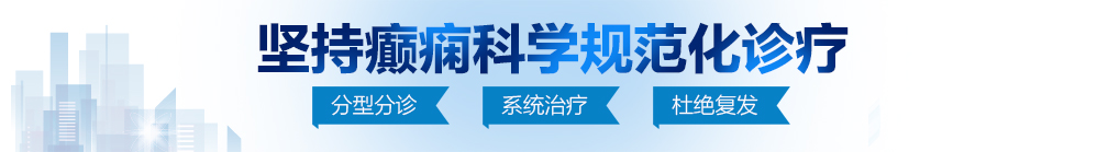 想要叉叉白浆北京治疗癫痫病最好的医院